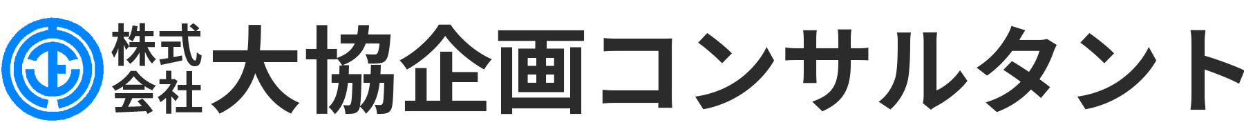 大協企画コンサルタント